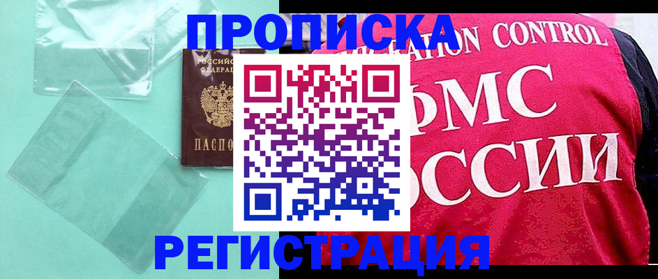 прописка 2025 в Боре